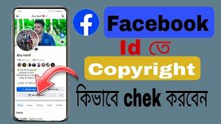 Facebook Page এ Copyright Check কিভাবে করবেন? How to Check Copyright On Facebook