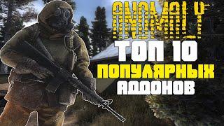 ТОП 10 ПОПУЛЯРНЫХ АДДОНОВ НА STALKER ANOMALY