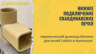 Керамический дымоход Skorsten для печей из Талькомагнезита Tulikivi, Nunnauuni и других марок