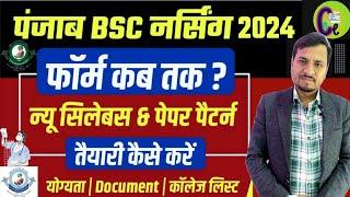 BFUHS PPMET 2024 I PUNJAB BSC nursing ENTRANCE EXAM 2024.ADMISSION PROCESS(COLLEGE LIST)