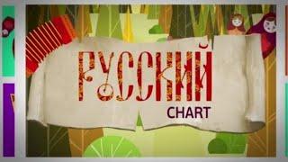 (Оригинал) Русский Чарт - Заставка (МУЗ-ТВ, 2014-2019)