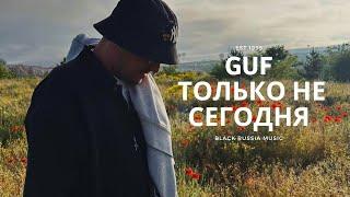 GUF - Только не сегодня (Новая Версия 2024)