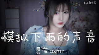 夏茉xiamo | ASMR | Bubbles Simulate The Sound Of Rain / 泡泡模拟下雨的声音