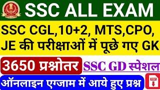 SSC ALL EXAM PREVIOUS YEAR 3650 GK Questions | SSC Previous Year All Exam Gk pdf