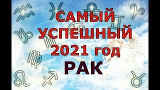 Гороскоп на 2021 год РАК для женщин и мужчин. САМЫЙ УСПЕШНЫЙ ГОД!!!