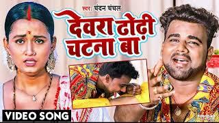 देवरा ढोढ़ी चटना बा | #Chandan_Chanchal | Dewara Dhodhi Chatana Ba | Bhojpuri New Song 2022