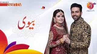 AAN ANTHEM | WIFE | AAN TV | Pakistan's First Family Entertainment Channel