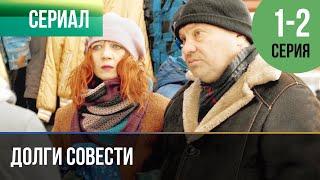 ▶️ Долги совести 1 и 2 серия - Мелодрама | Фильмы и сериалы