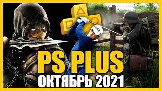 Игры PS PLUS Октябрь 2021