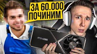 Я ПОЧИНИЛ МОЮ RTX 4090 ДЛЯ CS:GO - это стоило 60.000