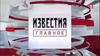 Заставка Известия. Главное (Пятый канал, 2018) (16:9)