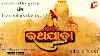 Puri Rath Yatra 2018 | Watch Live on 14 July @ 7 AM in Odia & Hindi - OdishaTV