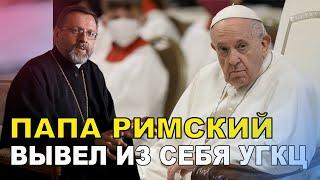 ПАПА РИМСКИЙ шокировал Главу Украинской Греко-Католической Церкви