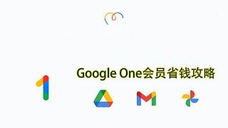 土耳其Google One会员省钱全攻略