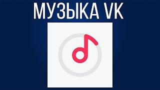 Обзор приложения Музыка VK. Музыка из VK бесплатно!