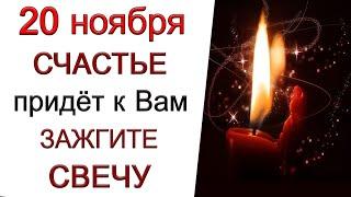 20 ноября СЧАСТЬЕ придёт к Вам просто ЗАЖГИТЕ СВЕЧУ.*Эзотерика Для Тебя*