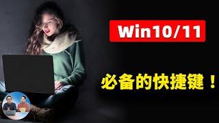 Win10 /11  必备的快捷键，堪称效率神器！让你学习、工作如鱼得水！ |  零度解说