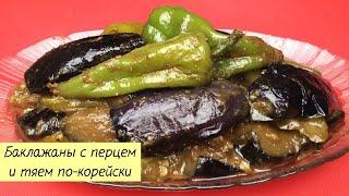 Вкуснейшие БАКЛАЖАНЫ С ПЕРЦЕМ Жареные в Соевой Пасте ТЯЙ! КОРЕЙСКАЯ КУХНЯ Проще простого! #75