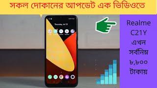 অবিশ্বাস্য কম দামে Official Realme C11 Price BD | Sumash Tech | KRY | Rio International | A2S