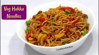 Veg Hakka Noodles Recipe | Restaurant Style Veg Noodles | Chinese Recipe | Kabitaskitchen