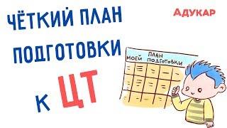 Как создать индивидуальный план подготовки к ЦТ + шаблон-пример