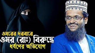 হযরত ওমর রাঃ ও এক নারীর ঘটনা। maulana abdullah al amin | আব্দুল্লাহ আল আমিন ওয়াজ