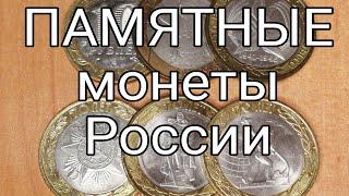 Памятные монеты РФ.