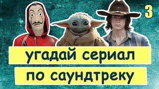 УГАДАЙ СЕРИАЛ ПО САУНДТРЕКУ #3 | Саундтреки зарубежных сериалов