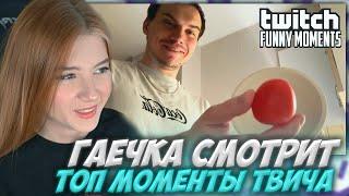 ГАЕЧКА СМОТРИТ: Топ Моменты с Twitch | Ночной Эксклюзив