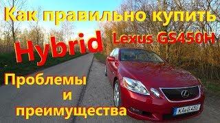 Lexus GS450h Проблемы и преимущества Лексус гс450 Как правильно купить гибрид.