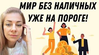 БАНКИ будут ОТКАЗЫВАТЬСЯ от наличных! Полный контроль над ЛЮДЬМИ | Анна Ефремова