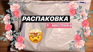 посылка от подписчицы | распаковка + мистика ~