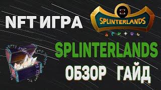 Splinterlands Обзор , NFT игра на которой можно заработать