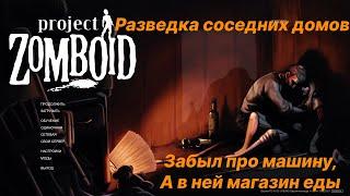 Projectzomboid Разведка соседних домов. Сигнализация это проблема. Забыл про машину, в ней много еды