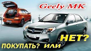 Geely MK и MK Cross: Все плюсы и минусы