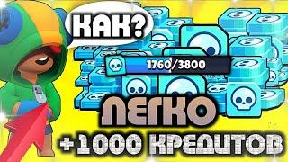 КАК ПОЛУЧИТЬ МНОГО КРЕДИТОВ В БРАВЛ СТАРС ?! / КАК ПОЛУЧИТЬ ЛЮБОГО ПЕРСОНАЖА В БРАВЛ СТАРС !?