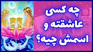 فال تاروت | چه کسی عاشقته و اسمش چیه؟ - Farsi Tarot