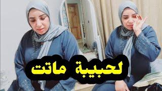 ماتت الخاوة  الحلوة  والأخت  السند..