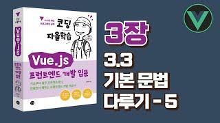 [코딩 자율학습 Vue.js] 3장(3.3) - 기본 문법 다루기 - 5