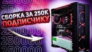 СОБРАЛИ ИГРОВОЙ ПК ЗА 250 000 РУБЛЕЙ / сборка в 2021