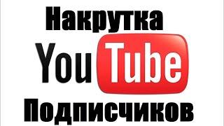 Накрутка Подписчиков На YouTube 2023. | Internet Project.