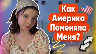 КАК МЕНЯ ПОМЕНЯЛА АМЕРИКА?! 5 ПРИЗНАКОВ АМЕРИКАНИЗАЦИИ