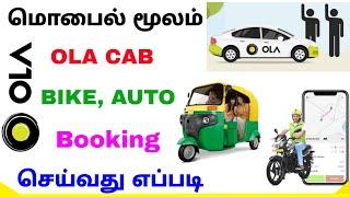 how book ola cab bike and auto online | ola booking tamil | Tricky world