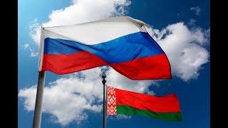 Беларусь и Россия – региональное сотрудничество