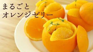 【まるごとオレンジゼリー】【Whole Orange Jelly】の作り方/パティシエが教えるお菓子作り！