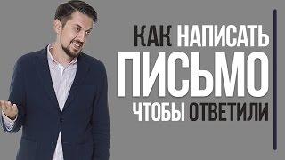 Как написать деловое письмо, чтобы ответили | Советы по написанию письма с предложением чего-либо