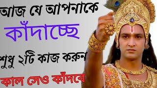 নিজে না কেঁদে তাকে কাঁদাও।Krishna motivational speech||mahabharat video||motivation bangla video.