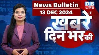 din bhar ki khabar | news of the day, hindi news india | Rahul Bharat jodo nyay yatra News | #dblive