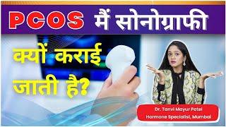 PCOS में सोनोग्राफी (Ultrasound USG) क्यों कराई जाती है? Dr Tanvi Mayur Patel