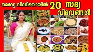 20 സദ്യ വിഭവങ്ങൾ ഉണ്ടാക്കാം ഒരൊറ്റ വീഡിയോയിൽ || 20 Sadya recipes || Easy Kerala Sadya recipes